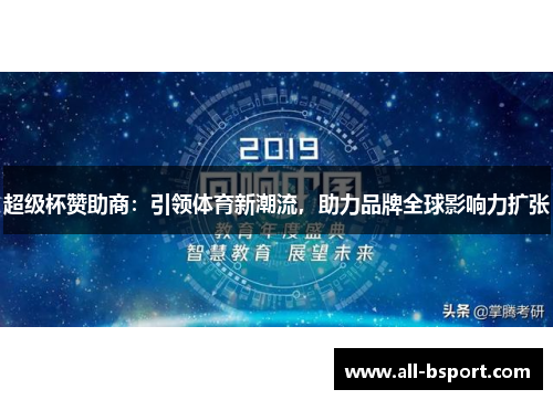 超级杯赞助商：引领体育新潮流，助力品牌全球影响力扩张