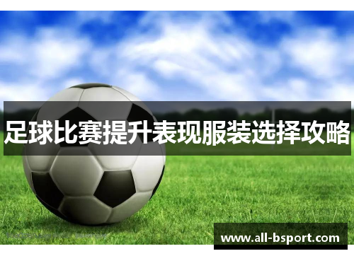 足球比赛提升表现服装选择攻略