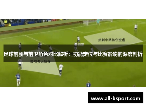 足球前腰与前卫角色对比解析：功能定位与比赛影响的深度剖析