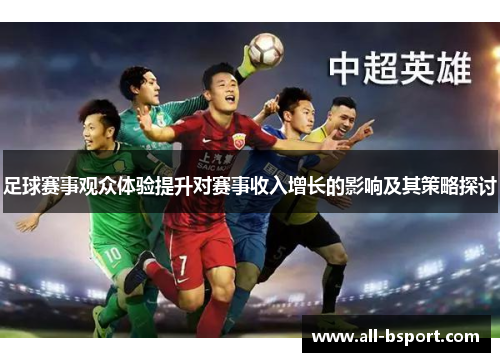 足球赛事观众体验提升对赛事收入增长的影响及其策略探讨