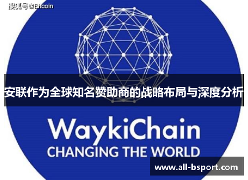 安联作为全球知名赞助商的战略布局与深度分析