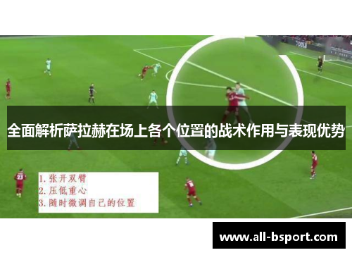 全面解析萨拉赫在场上各个位置的战术作用与表现优势