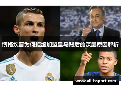 博格坎普为何拒绝加盟皇马背后的深层原因解析