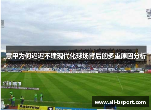 意甲为何迟迟不建现代化球场背后的多重原因分析