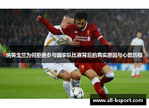 纳英戈兰为何拒绝参与国家队比赛背后的真实原因与心路历程