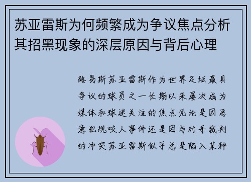 苏亚雷斯为何频繁成为争议焦点分析其招黑现象的深层原因与背后心理