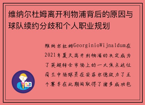 维纳尔杜姆离开利物浦背后的原因与球队续约分歧和个人职业规划