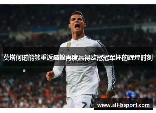 莫塔何时能够重返巅峰再度赢得欧冠冠军杯的辉煌时刻