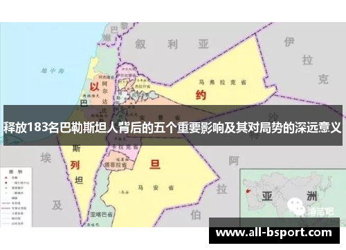 释放183名巴勒斯坦人背后的五个重要影响及其对局势的深远意义