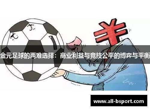 金元足球的两难选择：商业利益与竞技公平的博弈与平衡