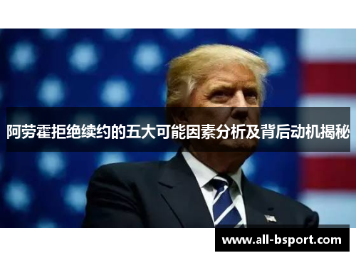 阿劳霍拒绝续约的五大可能因素分析及背后动机揭秘 阿劳霍拒绝续约的五大可能因素分析及背后动机揭秘