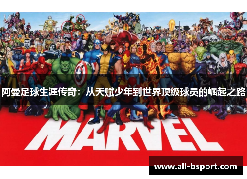 阿曼足球生涯传奇:从天赋少年到世界顶级球员的崛起之路 阿曼足球生涯传奇:从天赋少年到世界顶级球员的崛起之路