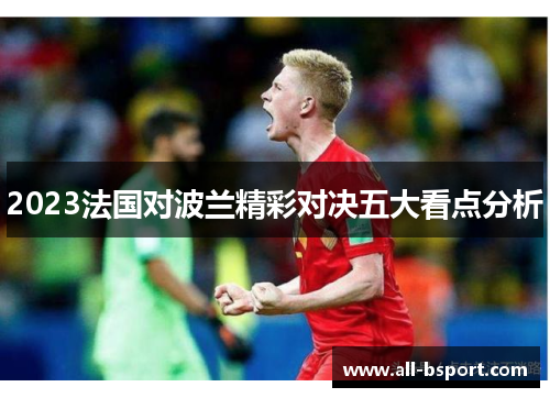 2023法国对波兰精彩对决五大看点分析 2023法国对波兰精彩对决五大看点分析