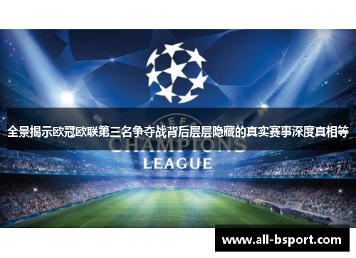 全景揭示欧冠欧联第三名争夺战背后层层隐藏的真实赛事深度真相等 全景揭示欧冠欧联第三名争夺战背后层层隐藏的真实赛事深度真相等