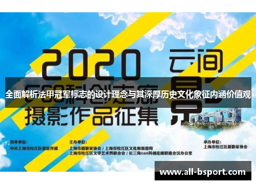 全面解析法甲冠军标志的设计理念与其深厚历史文化象征内涵价值观