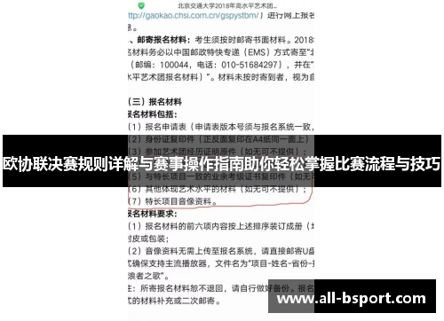 欧协联决赛规则详解与赛事操作指南助你轻松掌握比赛流程与技巧