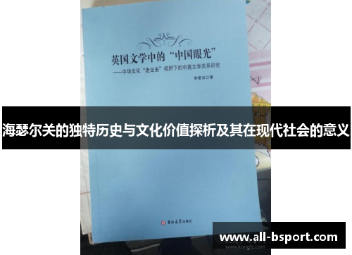 海瑟尔关的独特历史与文化价值探析及其在现代社会的意义 海瑟尔关的独特历史与文化价值探析及其在现代社会的意义