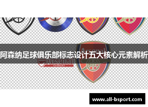 阿森纳足球俱乐部标志设计五大核心元素解析 阿森纳足球俱乐部标志设计五大核心元素解析