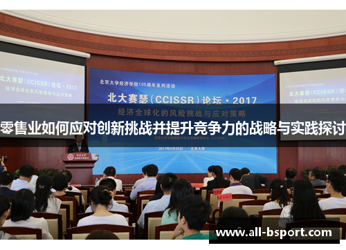 零售业如何应对创新挑战并提升竞争力的战略与实践探讨