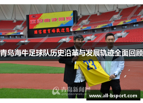 青岛海牛足球队历史沿革与发展轨迹全面回顾
