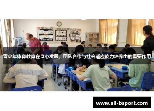 青少年体育教育在身心发展、团队合作与社会适应能力培养中的重要作用
