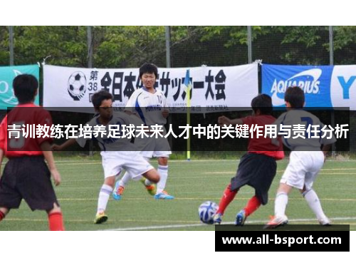青训教练在培养足球未来人才中的关键作用与责任分析