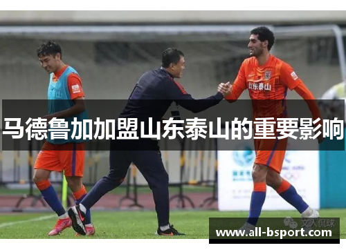 马德鲁加加盟山东泰山的重要影响