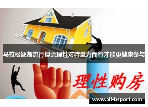 马拉松逐渐流行但需理性对待量力而行才能更健康参与