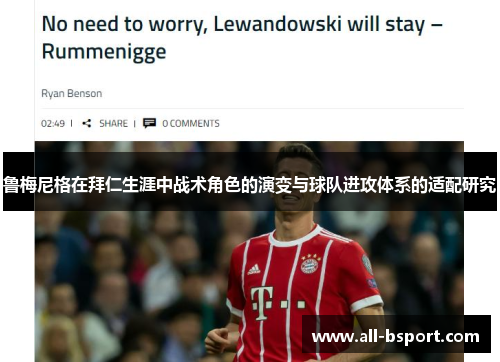 鲁梅尼格在拜仁生涯中战术角色的演变与球队进攻体系的适配研究 鲁梅尼格在拜仁生涯中战术角色的演变与球队进攻体系的适配研究