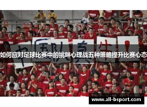 如何应对足球比赛中的挑衅心理战五种策略提升比赛心态