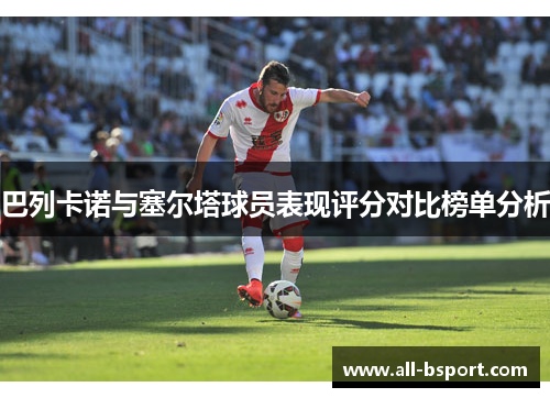 巴列卡诺与塞尔塔球员表现评分对比榜单分析