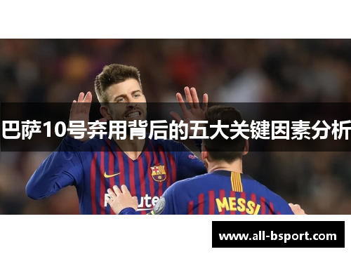 巴萨10号弃用背后的五大关键因素分析