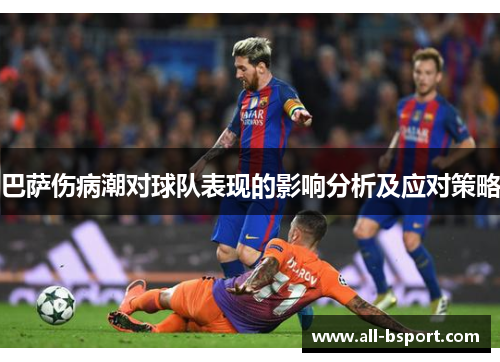 巴萨伤病潮对球队表现的影响分析及应对策略