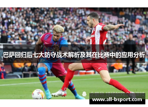 巴萨回归后七大防守战术解析及其在比赛中的应用分析
