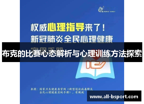 布克的比赛心态解析与心理训练方法探索