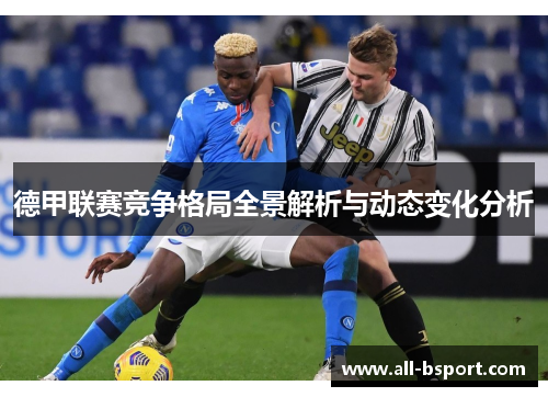 德甲联赛竞争格局全景解析与动态变化分析