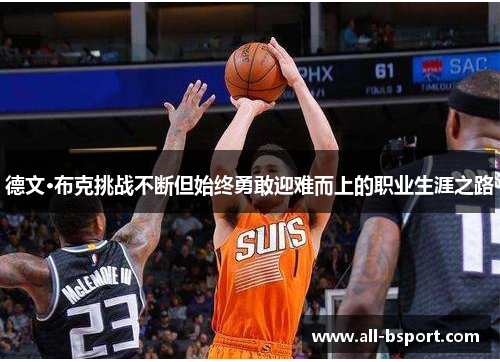 德文·布克挑战不断但始终勇敢迎难而上的职业生涯之路 德文·布克挑战不断但始终勇敢迎难而上的职业生涯之路